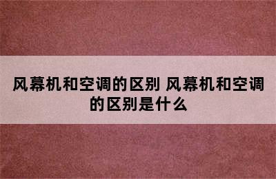 风幕机和空调的区别 风幕机和空调的区别是什么